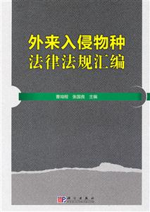 外来入侵物种法律法规汇编