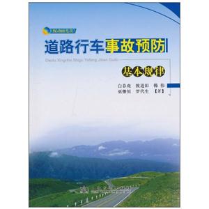 道路行车事故预防基本规律-含盘