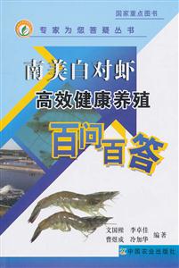 南美白对虾健康养殖百问百答