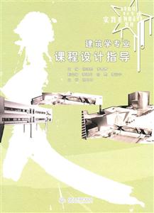 建筑学专业课程设计指导