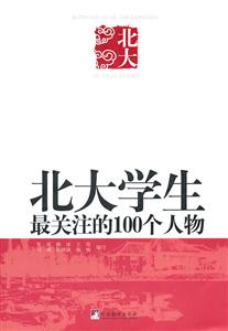 北大学生最关注的100个人物