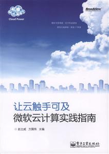 让云触手可及-微软云计算实践指南