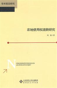 农地使用权流转研究