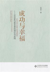 成功与幸福-企业家均衡发展的理论与实践