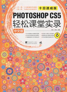 PHOTOSHOP CS5轻松课堂实录-中文版-附赠1DVD.含视频教学及海量素材