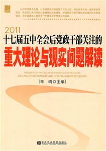 011-十七届五中全会后党政干部关注的重大理论与现实问题解读"
