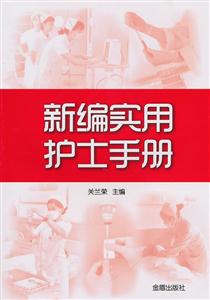 新编实用护士手册