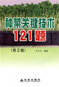 种菜关键技术121题-第2版