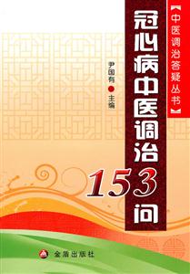 冠心病中医调治153问