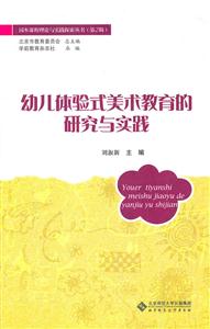幼儿体验式美术教育的研究与实践