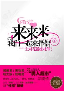 来来来,我们一起来择偶