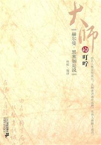 大师的叮咛－赫尔曼·黑塞如是说