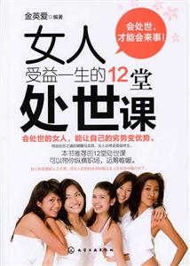 女人受益一生的12堂处世课