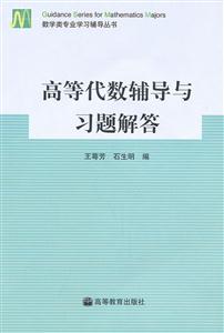 高等代数辅导与习题解答