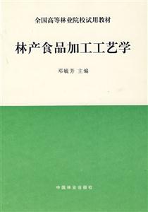 林產食品加工工藝學