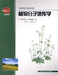 植物分子遗传学