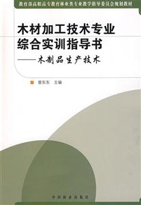 木材加工技术专业综合实训指导书:木制品生产技术