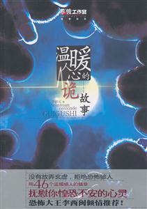 温暖人心的诡故事