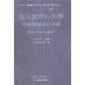 外科与老年外科学-实用老年外科学