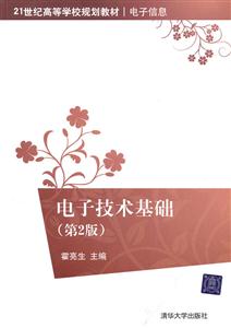 电子技术基础(第2版)