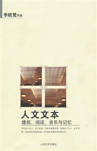 人文文本-建筑、阅读、音乐与记忆(品相8成新)