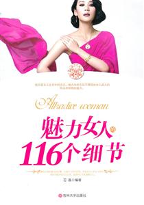 魅力女人的116个细节