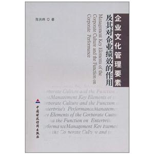 企业文化管理要素及其对企业绩效的作用