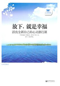 放下.就是幸福