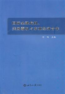国际金融危机.美国霸权与东亚经济合作