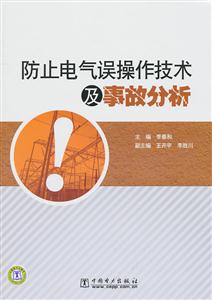 防止电气误操作技术及事故分析