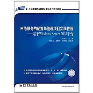 网络服务的配置与管理项目实践教程-基于Windows Server2008平台