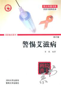 警惕艾滋病-修订版