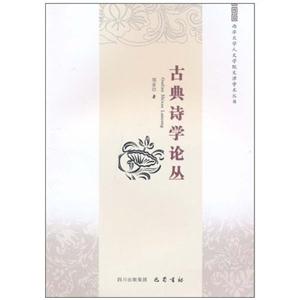 古典诗学论丛