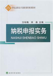 纳税申报实务—21世纪高职高专创新课程规划教材