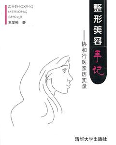 整形美容手记-协和行医清理实录