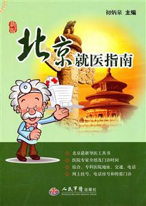 北京就医指南-新版