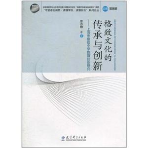 格致文化的传承与创新-上海市格致中学学校教育创新研究