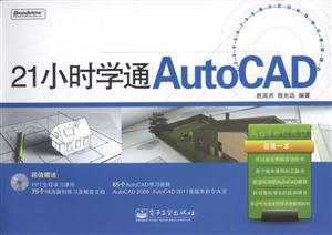 21СʱѧͨAutoCAD-1