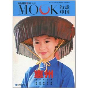 MOOK行走中国:惠州