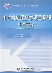 单片机应用技术项目教程-C语言版