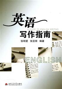 英语写作指南