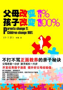 父母改变1%孩子改变100%(0-3岁)