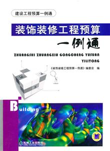 装饰装修工程预算一例通-建设工程预算一例通