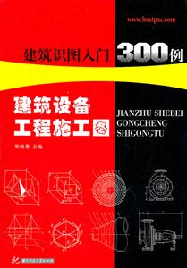 建筑设备工程施工图-建筑识图入门300例