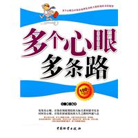 多个心眼多条路