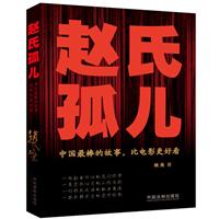 赵氏孤儿-中国最棒的故事.比电影更好看