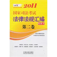 2011国家司法考试法律法规汇编-第二卷-便携本