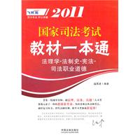 法理学.法制史.宪法.司法职业道德-2011国家司法考试教材一本通
