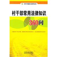 村干部常用法律知识300问