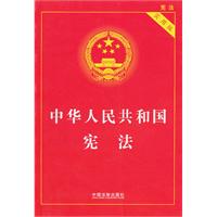 中华人民共和国宪法-实用版